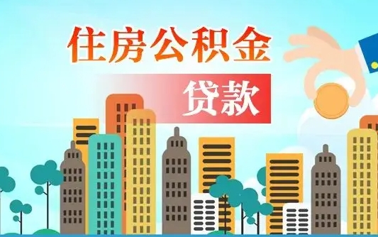 公积金最多能贷款多少_龙口公积金代办服务